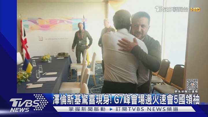 澤倫斯基連見5國領袖! 力邀印度總理莫迪加入和平方案｜TVBS新聞@TVBSNEWS01 - 天天要聞
