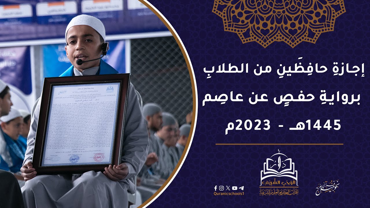 إجازة حافظين من الطلاب برواية حفص عن عاصم - دار الوحي الشريف