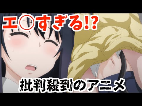 【批判殺到】ホラーアニメなのか？とんでもなくドスケベだったなアニメ？異種族レビュアーズ監督が作った結果　賛否の声えちぃ過ぎたアニメ#見える子ちゃん#ヤバい#アニメ#2021秋アニメ#原作勢#怖いアニメ