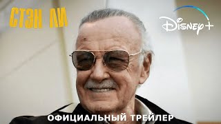 СТЭН ЛИ | Трейлер | Русские субтитры | Marvel | Disney+