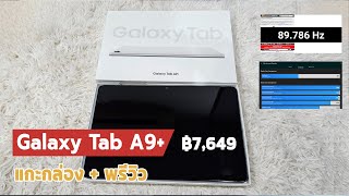 แกะกล่อง+สรุป Samsung Galaxy Tab A9+ (Silver) ฿7,649