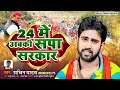  24       sachin yadav new samajwadi party  new samajwadi song