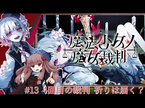 【#魔法少女ノ魔女裁判】#13「4回目の裁判 祈りは届く？」みんなの想いは、届くのかなぁ...... ※ネタバレあり【#まのさば】【#VTuber】
