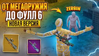NEW VERSION😎FROM MEGA WEAPONS TO FULL 6 ⚡️TOGETHER WITH @ZerbinGames ⚡️METRO ROYALE⚡️PUBG MOBILE