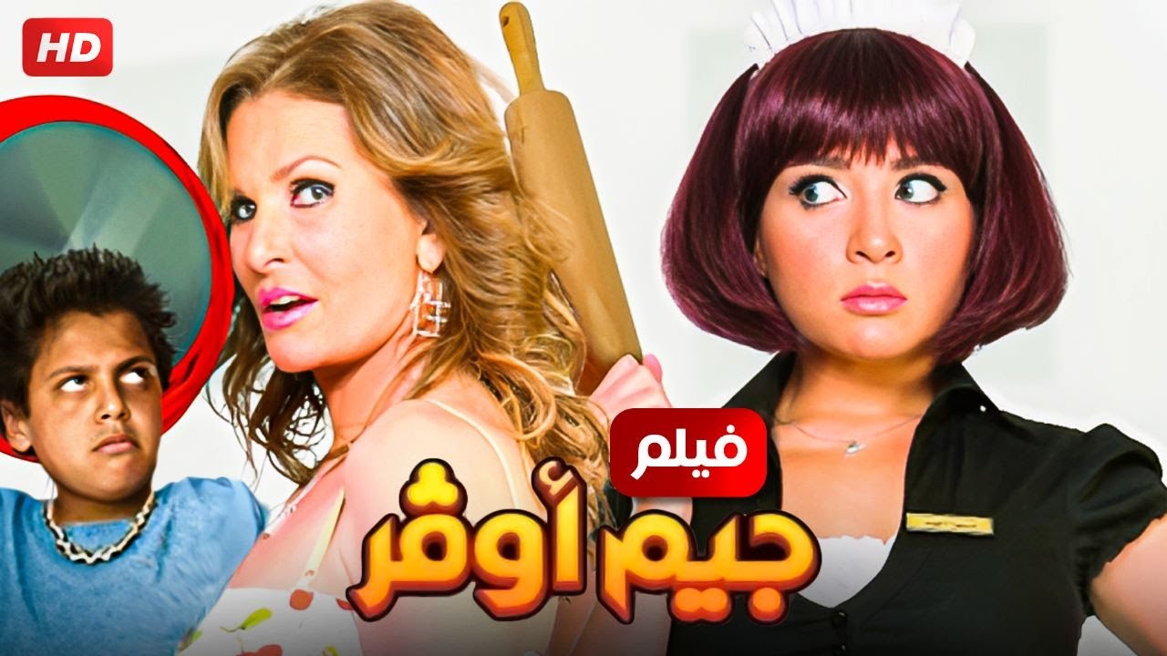 حصرياً فيلم جيم اوفر - بطولة يسرا و مي عز الدين بأعلى جودة