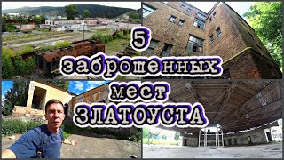 5 ЗАБРОШЕННЫХ МЕСТ ЗЛАТОУСТА | ПОЕЗДА | РАЗВАЛИВШИЙСЯ ДОМ В КОТОРОМ ЖИВУТ ЛЮДИ |ЧЕЛЯБИНСКАЯ ОБЛАСТЬ