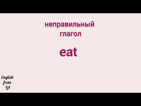 3 формы глагола EAT (КУШАТЬ) // irregular verb