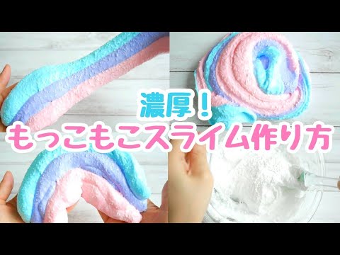 【スライム作り方】濃厚すぎる！もこっとジュワっとスライム作り方【音フェチ】【ASMR】How to make slime