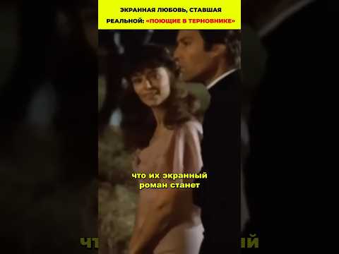 Экранная любовь, ставшая реальной: «Поющие в терновнике» #кино #фильмы #любовь