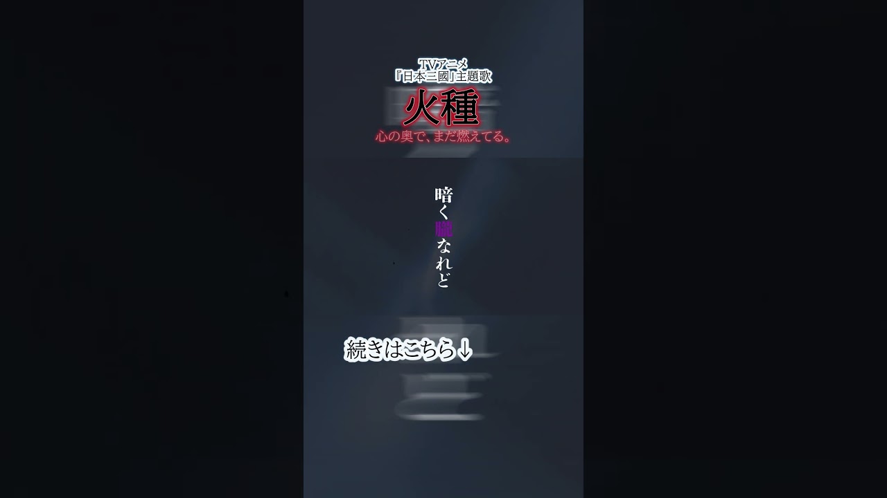 火種 / キタニタツヤ 歌ってみた #日本三國