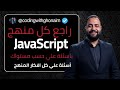 آخر تدريب JavaScript قبل امتحان Tofas عملت منصة تمتحنك على نقاط ضعفك و هتراجع كل الاسئلة