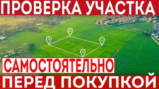 картинка: Как выбрать и проверить земельный участок самостоятельно перед покупкой для строительства дома?!