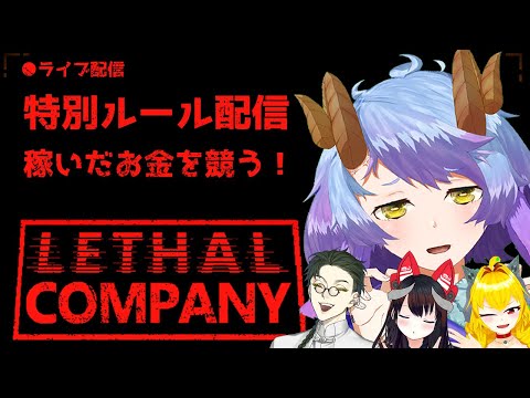 【Lethal Company】ノルマを競い合うリーサルカンパニー！！【リーサルカンパニー】