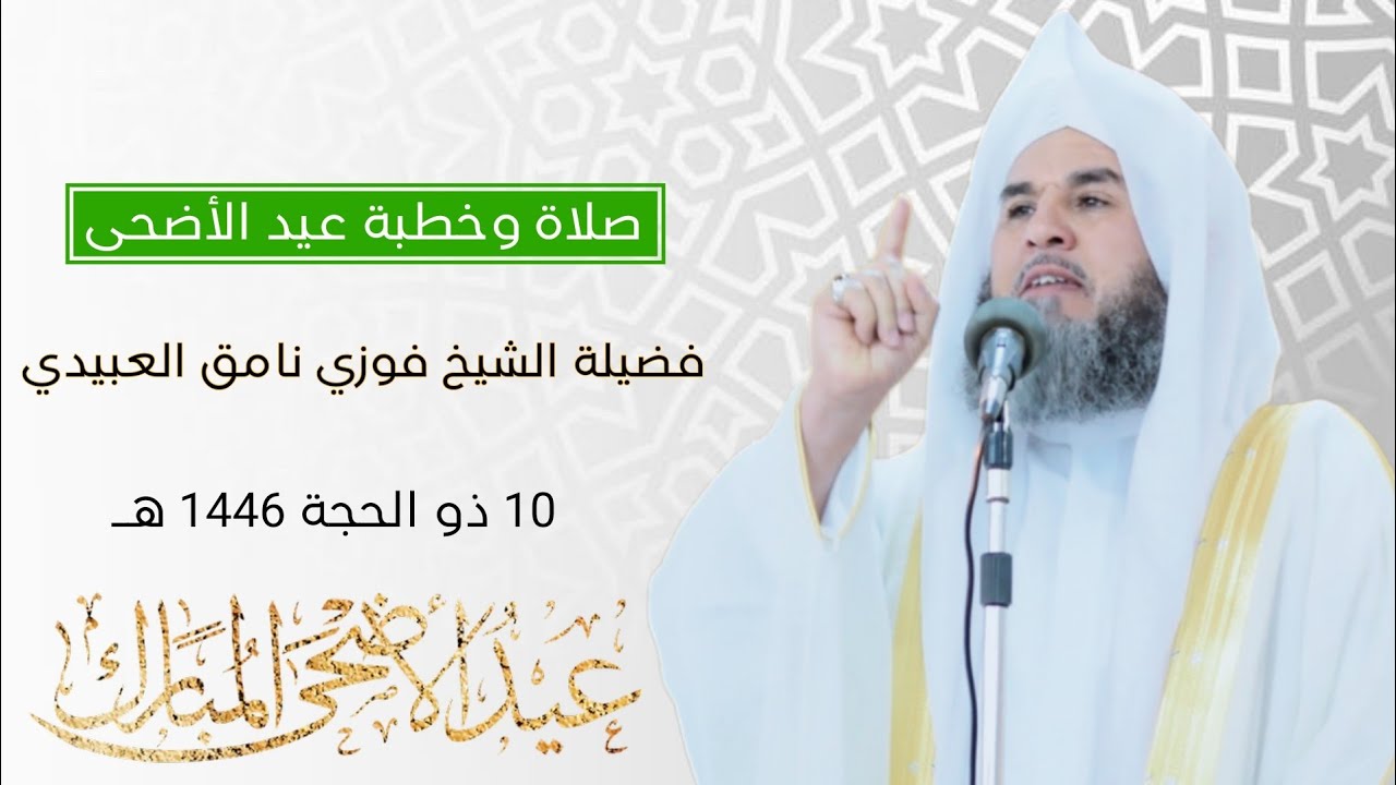 صلاة وخطبة عيد الاضحى من رحاب جامع حمود المحمود _فضيلة الشيخ فوزي نامق العبيدي_ 10 ذو الحجة 1446 هــ