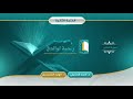 سورة الدخان مصحف الشيخين د أحمد الحذيفي د الوليد الشمسان