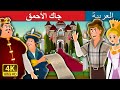 جاك الأحمق | | قصص اطفال | حكايات عربية | Arabian Fairy Tales