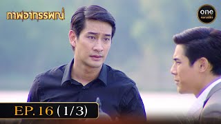 #ภาพอาถรรพณ์ Ep.16 (1/3) | 15 พ.ค. 67 | #oneคลาสสิก