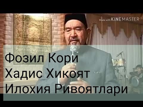 ФОЗИЛ КОРИ Хадис Хикоят Илохия Ривоятлари  (4) Ксим