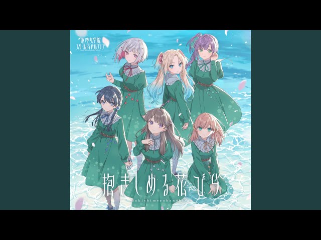 抱きしめる花びら 蓮ノ空女学院スクールアイドルクラブ 蓮ノ空女学院スクールアイドルクラブ 「抱きしめる花びら