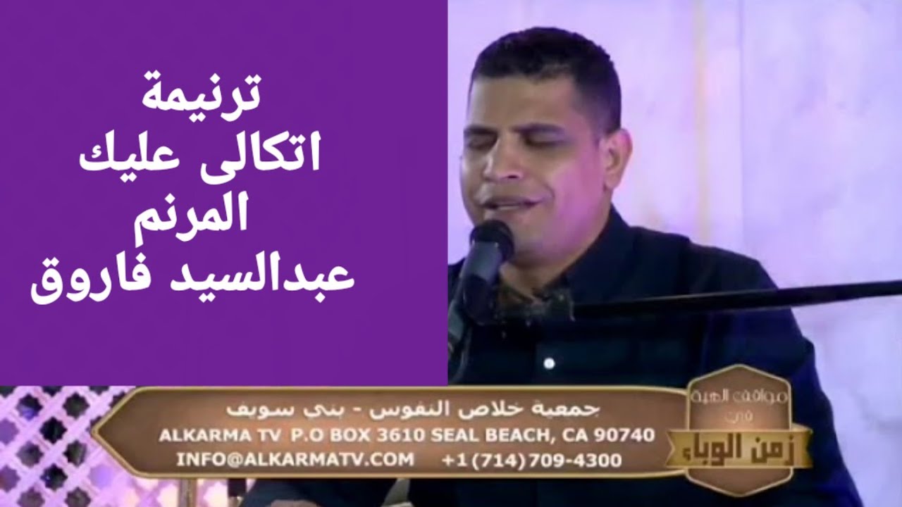 اتكالى عليك ياسيد عبدالسيد فاروق Youtube