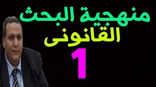 منهجية البحث القانوني دكتور وائل بندق المحاضرة  الأولى