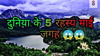 दुनिया के 5 रहस्यमयी स्थान | 5 Mysterious places in the world |Amazing facts |AD Facts