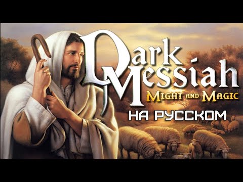 Видео: Обзор на Dark Messiah Of Might And Magic [SsethTzeentach RUS VO]