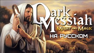 Обзор на Dark Messiah Of Might And Magic [SsethTzeentach RUS VO]