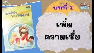 TAGKIDS :: “สอนเด็กรับพระวิญญาณ” บทที่2_เพิ่มความเชื่อ