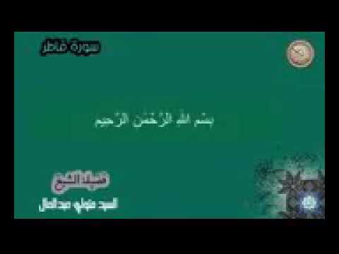 فجر نادر لأول مرة للشيخ سيد متولي سورة فاطر و يس