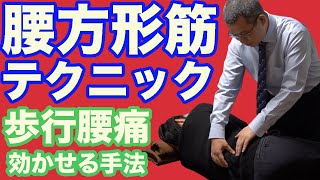 歩行時腰痛への腰方形筋テクニック 歩行時腰痛への腰方形筋テクニック