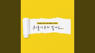 뒤돌아보지 말아요 (DON’T LOOK BACK)