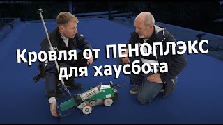 ВЫПУСК №9. Крыша ПЕНОПЛЭКС с технологией ПЛАСТФОЙЛ