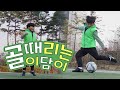 골때리는 이담이 / 축구 기본기 란 리프팅, 패스, 트래핑, 헤딩, 슈팅 등 반복적인 훈련 / 골대 크로스바 맞추기 / 택배 크로스