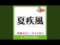 夏疾風 カラオケ 原曲歌手 嵐 夏疾風 カラオケ 原曲歌手 嵐