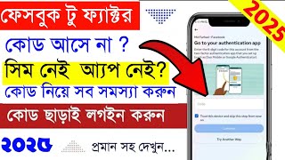 লক ফেসবুক একাউন্টের ২ ফ্যাক্টর সমস্যা সমাধান করুন ২০২৫।ফেসবুক ২ ফ্যাক্টর সমস্যা সমাধান করবো কিভাবে25