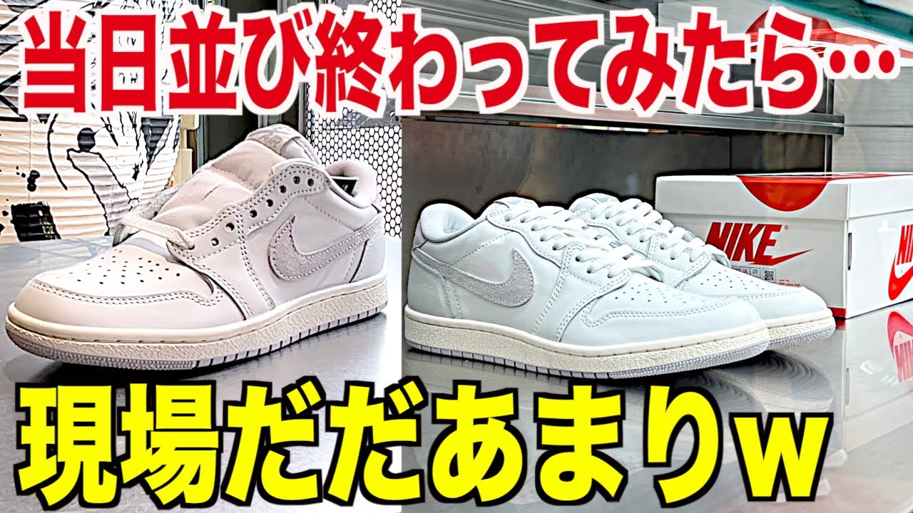スニーカー】現場派が見たリアル！AJ1ロー85が店頭抽選のあとだだ