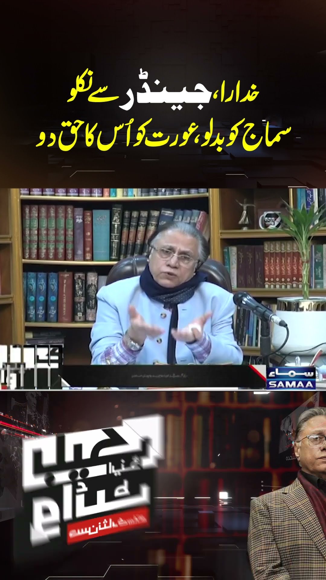 Aurat Ko Uska Haq Du | SAMAA TV
