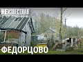 Федорцово: жизнь не сахар | НЕИЗВЕСТНАЯ РОССИЯ