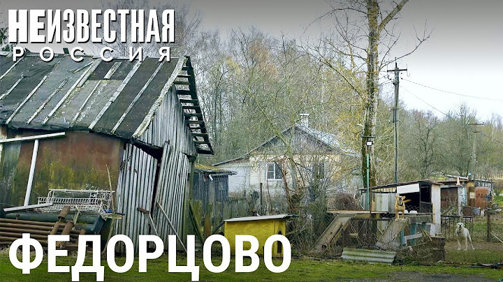 Федорцово: жизнь не сахар | НЕИЗВЕСТНАЯ РОССИЯ
