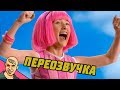 ЛЕНТЯЕВО АНТИ-ВЕРСИЯ (ПЕРЕОЗВУЧКА)