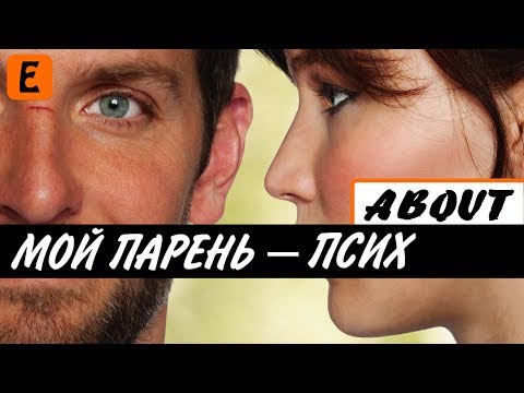 [About] - Мой парень псих (BadComedian мнение)