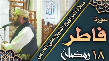 صلاة التراويح ليلة ١٨ رمضان ١٤٤٣ هجري سورة فاطر