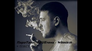 ПараТайн, TRUEтень - Winston I ТЕКСТ ПЕСНИ, ПОПРОБУЙ ПОДПЕВАТЬ