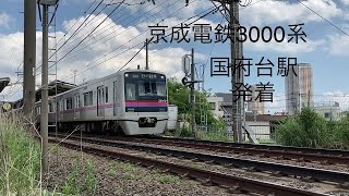 京成電鉄3000形　国府台駅発車