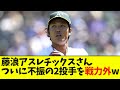 【悲報】藤浪晋太郎アスレチックスさん、ついに不振の2投手を戦力外wwwwww【なんJ反応】