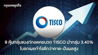 TISCO พุ่ง 3.40%! กลุ่มหุ้นธนาคารบวก กำไรเกินคาด ปันผลสูง ลงทุนอย่างไร?