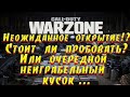 Call of duty warzone очердной кусок или играбельный онлайн шутер?