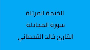 سورة المجادلة الثقارئ خالد القحطاني