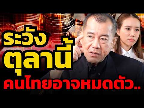 ตุลาอันตราย... 80% ของคนไทยอาจหมดตัว !